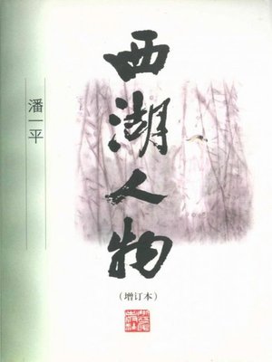 cover image of 世界非物质文化遗产 &#8212; 西湖文化丛书：西湖人物（The world intangible cultural heritage - West Lake Culture Series:West Lake People）
